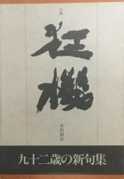 狂機　永田耕衣句集