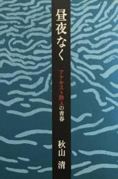昼夜なく　アナキスト詩人の青春　秋山清