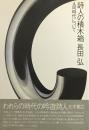 詩人の積木箱　4.同時代について　長田弘