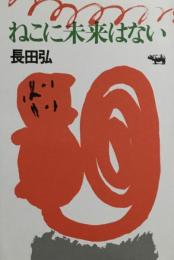 ねこに未来はない　長田弘