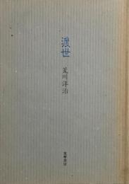 渡世　荒川洋治