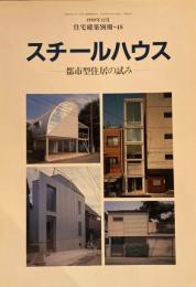 スチールハウス　都市型住居の試み　住宅建築別冊・48　1998年12月