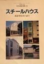 スチールハウス　都市型住居の試み　住宅建築別冊・48　1998年12月