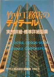 竹中工務店のディテール　実例詳細・標準詳細図案集