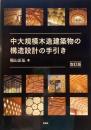 中大規模木造建築物の構造設計の手引き　稲山正弘　改訂版