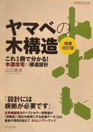 ヤマベの木構造　増補改訂版　山辺豊彦