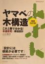 ヤマベの木構造　増補改訂版　山辺豊彦