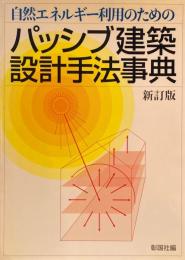 自然エネルギー利用のためのパッシブ建築設計手法事典　新訂版