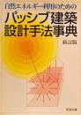自然エネルギー利用のためのパッシブ建築設計手法事典　新訂版