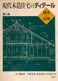 現代木造住宅のディテール　基本と応用　第2版　武基雄監修