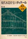 現代木造住宅のディテール　基本と応用　第2版　武基雄監修