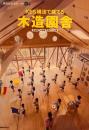 KES構法で建てる木造円舎　建築設計資料別冊1