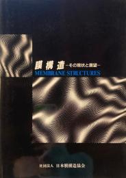 膜構造　その現象と展望　日本膜構造協会