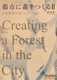 都市に森をつくるⅡ　木造建築の新しいかたち　新建築2016年3月別冊