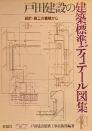 戸田建設の建築標準ディテール図集　設計・竣工の蓄積から