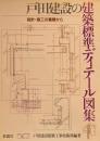 戸田建設の建築標準ディテール図集　設計・竣工の蓄積から