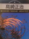 髙﨑正治　Masaharu Takasaki: Architect