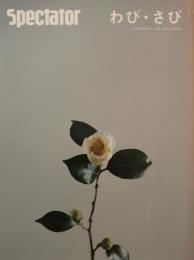 spectator Vol.43 　スペクテイター第43号　わび・さび