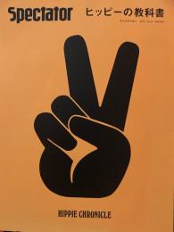 Spectator　Vol.44 　スペクテイター第44号　ヒッピーの教科書