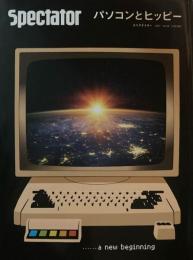 Spectator Vol.48 　スペクテイター第48号　パソコンとヒッピー