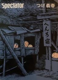 Spectator スペクテイター vol.41　つげ義春　