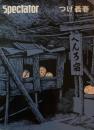 Spectator スペクテイター vol.41　つげ義春　