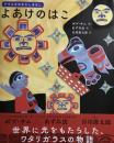 よあけのはこ　ボブ・サム　あずみ虫　谷川俊太郎