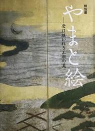 特別展　やまと絵　受け継がれる王朝の美