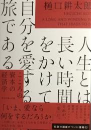 人生とは長い時間をかけて自分を愛する旅である　樋口耕太郎