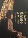 仁和寺と御室派のみほとけ　天平と真言密教の名宝