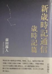 新歳時記通信　歳時記篇　前田霧人