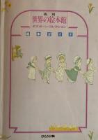 復刻　世界の絵本館　オズボーン・コレクション　１セット揃　全34点+附録カレンダー+解説書＋絵本ガイド
