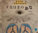 すなはまのあな　ちいさなかがくのとも162号　2015年9月号
