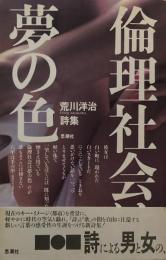 倫理社会は夢の色　荒川洋治詩集　