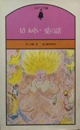 もうおそい　愛の話　川崎洋　メルヘンの国　