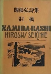 泪橋　関根弘詩集