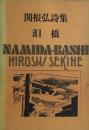 泪橋　関根弘詩集