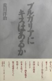 ブルガリアにキスはあるか　荒川洋治