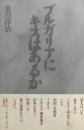 ブルガリアにキスはあるか　荒川洋治