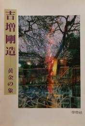 黄金の象　吉増剛造　