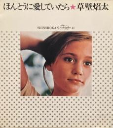 ほんとうに愛していたら　草壁焔太　For Ladies41