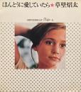 ほんとうに愛していたら　草壁焔太　For Ladies41