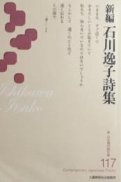 石川逸子詩集　新・日本現代詩文庫117