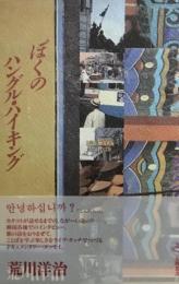 ぼくのハングル・ハイキング　荒川洋治