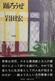 踊ろうぜ　岩田宏　