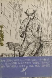 平出隆詩集　新鋭詩シリーズ１