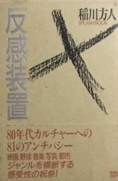 反感装置　稲川方人　SPLASH BOOK