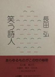笑う詩人　長田弘