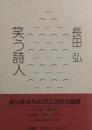 笑う詩人　長田弘