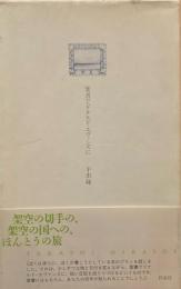 葉書でドナルド・エヴァンズに　平出隆